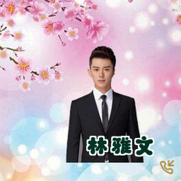 林雅文